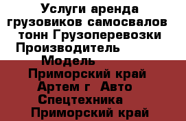 Услуги аренда грузовиков самосвалов 20 тонн.Грузоперевозки. › Производитель ­ Isuzu › Модель ­ giga - Приморский край, Артем г. Авто » Спецтехника   . Приморский край